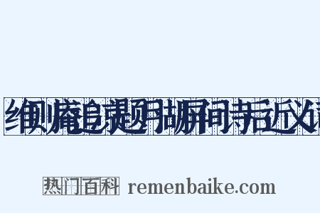 维则庵追凉题月湖屏间诗后近义词是什么意思的图片